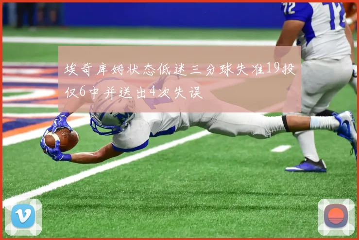 埃奇库姆状态低迷三分球失准19投仅6中并送出4次失误