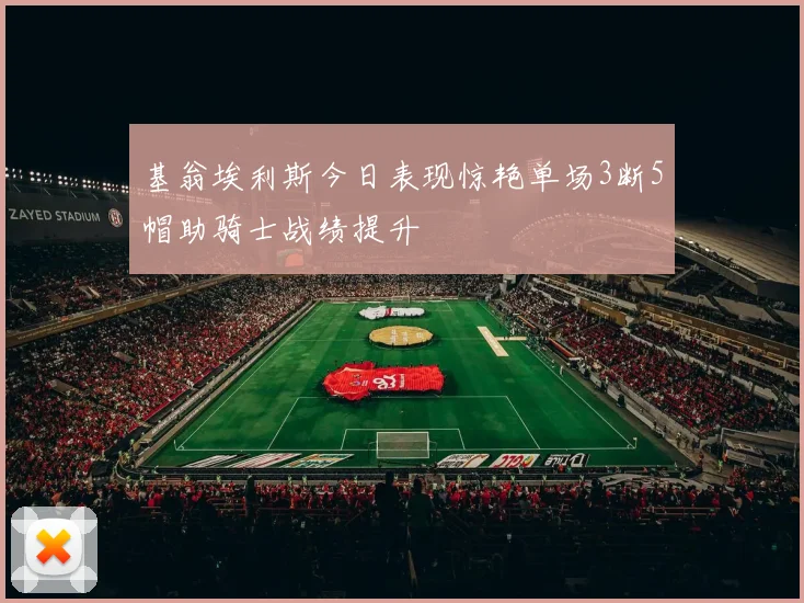 基翁埃利斯今日表现惊艳单场3断5帽助骑士战绩提升