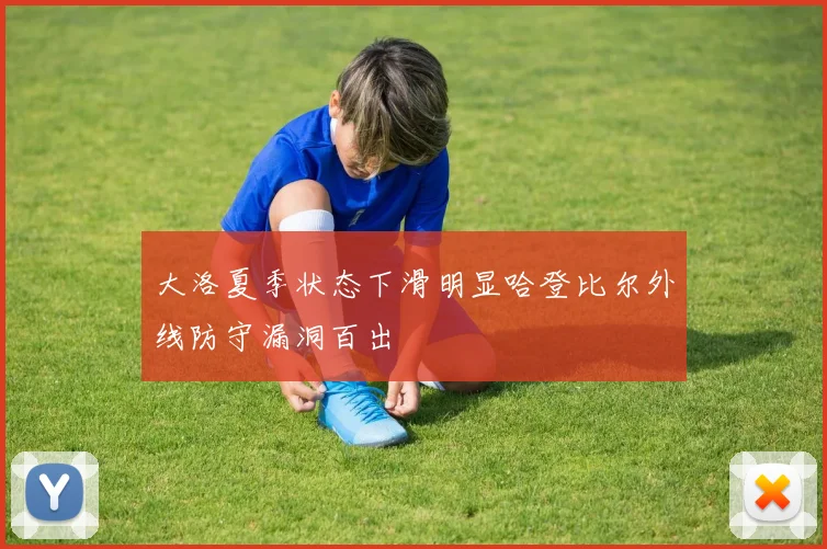 大洛夏季状态下滑明显哈登比尔外线防守漏洞百出