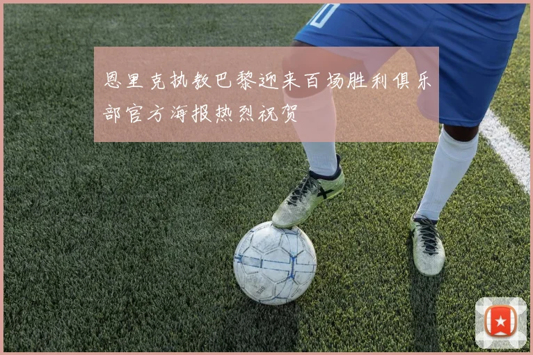 恩里克执教巴黎迎来百场胜利俱乐部官方海报热烈祝贺