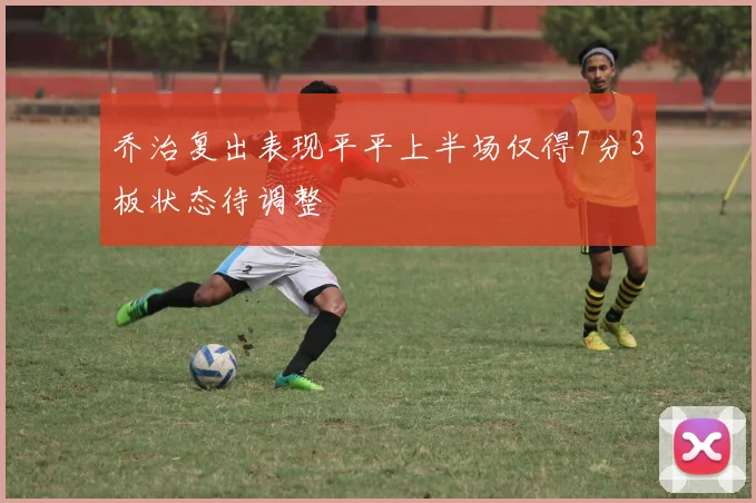 乔治复出表现平平上半场仅得7分3板状态待调整