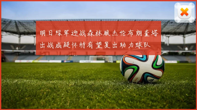 明日绿军迎战森林狼杰伦布朗奎塔出战成疑怀特有望复出助力球队