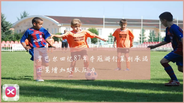 贾巴尔回忆87年夺冠游行莱利承诺卫冕增加球队压力