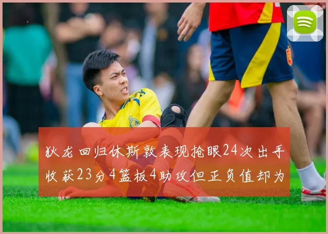 狄龙回归休斯敦表现抢眼24次出手收获23分4篮板4助攻但正负值却为负24