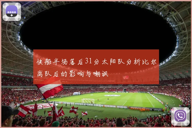 快船半场落后31分太阳队分析比尔离队后的影响与嘲讽