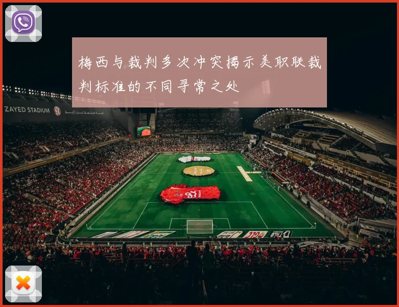 梅西与裁判多次冲突揭示美职联裁判标准的不同寻常之处